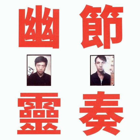 GONG GONG GONG 工工工 - PHANTOM RHYTHM 幽靈節奏 REMIXED