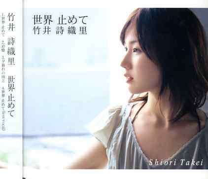 TAKEI,SHIORI - SEKAI TOMETE