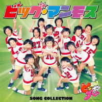 BIG MAMMOTH - MAMA TO ASOBOU!PIN PON PAN BIG MAMMOTH SONG COLLECTION