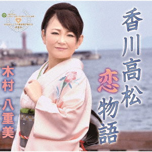 KIMURA,YAEMI - KAGAWA TAKAMATSU KOI MONOGATARI