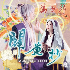 BAN GETU TEI - BYAKU REN SHOU