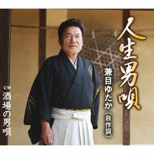 KENME,YUTAKA - JINSEI OTOKO UTA