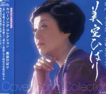 MISORA,HIBARI - MISORA HIBARI COVER SONG COLLE
