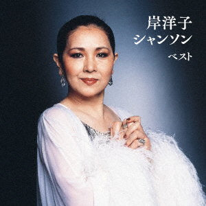 KISHI YOKO - KISHI YOKO CHANSON BEST