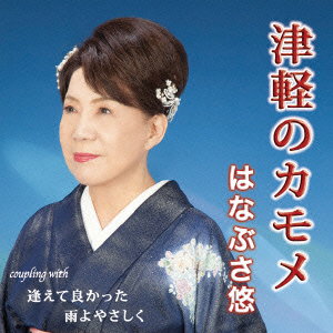 HANABUSA,YU - TSUGARU NO KAMOME