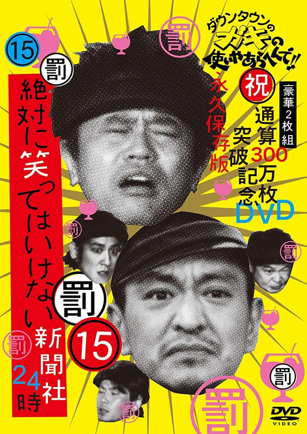 DOWNTOWN - DOWNTOWN NO GAKI NO TSUKAI YA DE(SHUKU) TSUUSAN 300 MAN MA