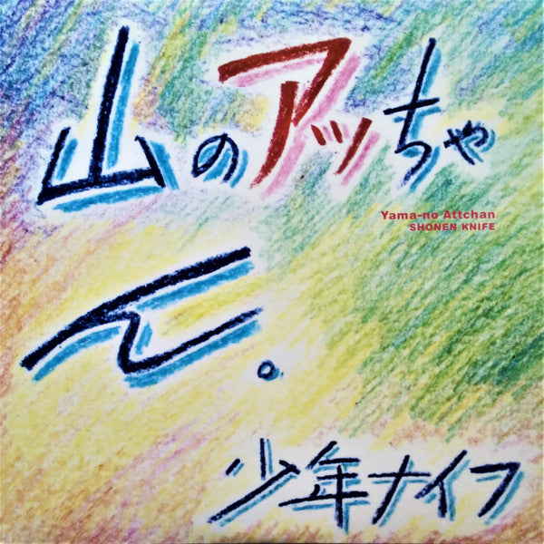SHONEN KNIFE - YAMA-NO ATTCHAN