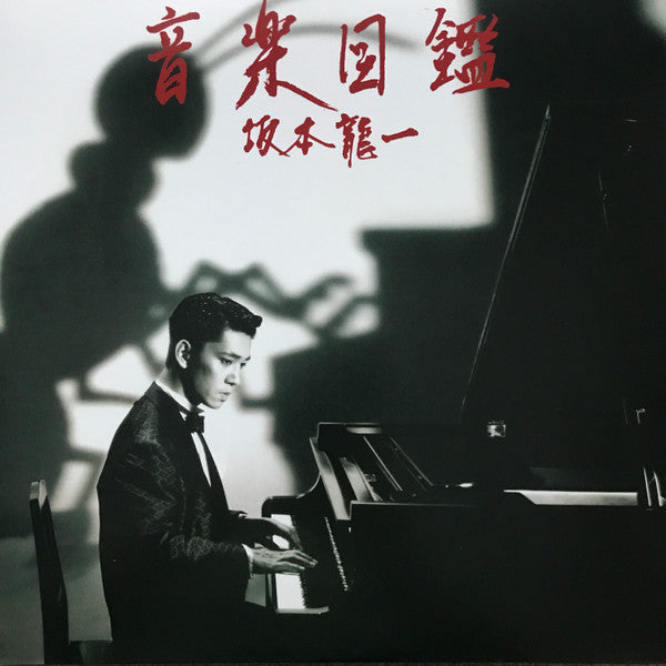 SAKAMOTO RYUICHI - ONGAKU ZUKAN (LP/7 INCH)