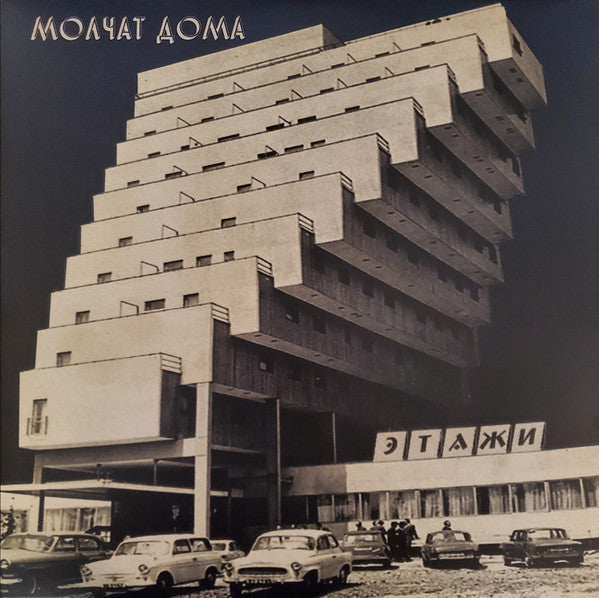 MOLCHAT DOMA - ETAZHI