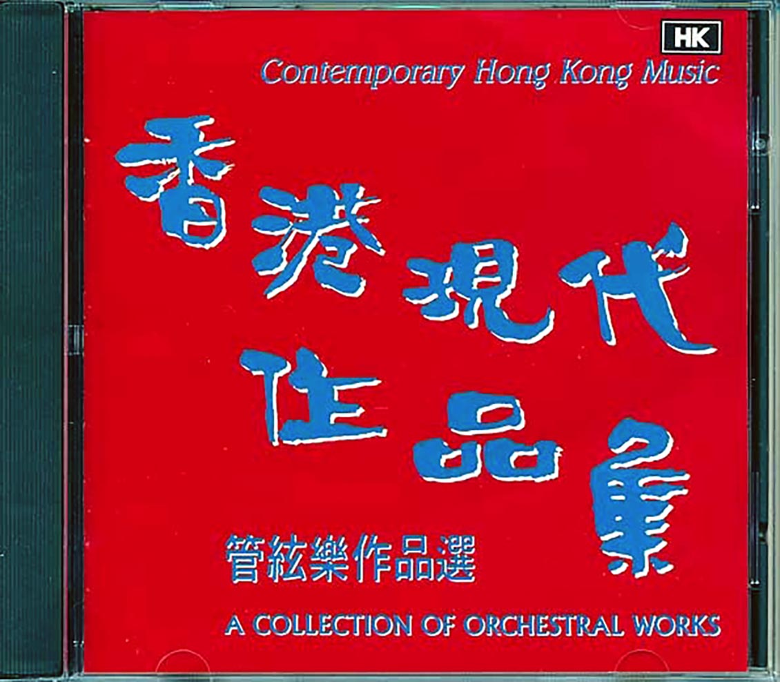 Various - Contemporary Hong Kong Music: A Collection Of Orchestral Works