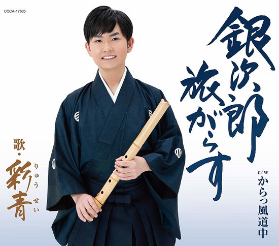 RYUSEI - GINJIROU TABI GARASU