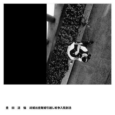 TOYOTA,MICHINORI - KEKKON SHUSSAN RIKON HIKKOSHI SENSOU NYUIN SOUZO (LP/CD)