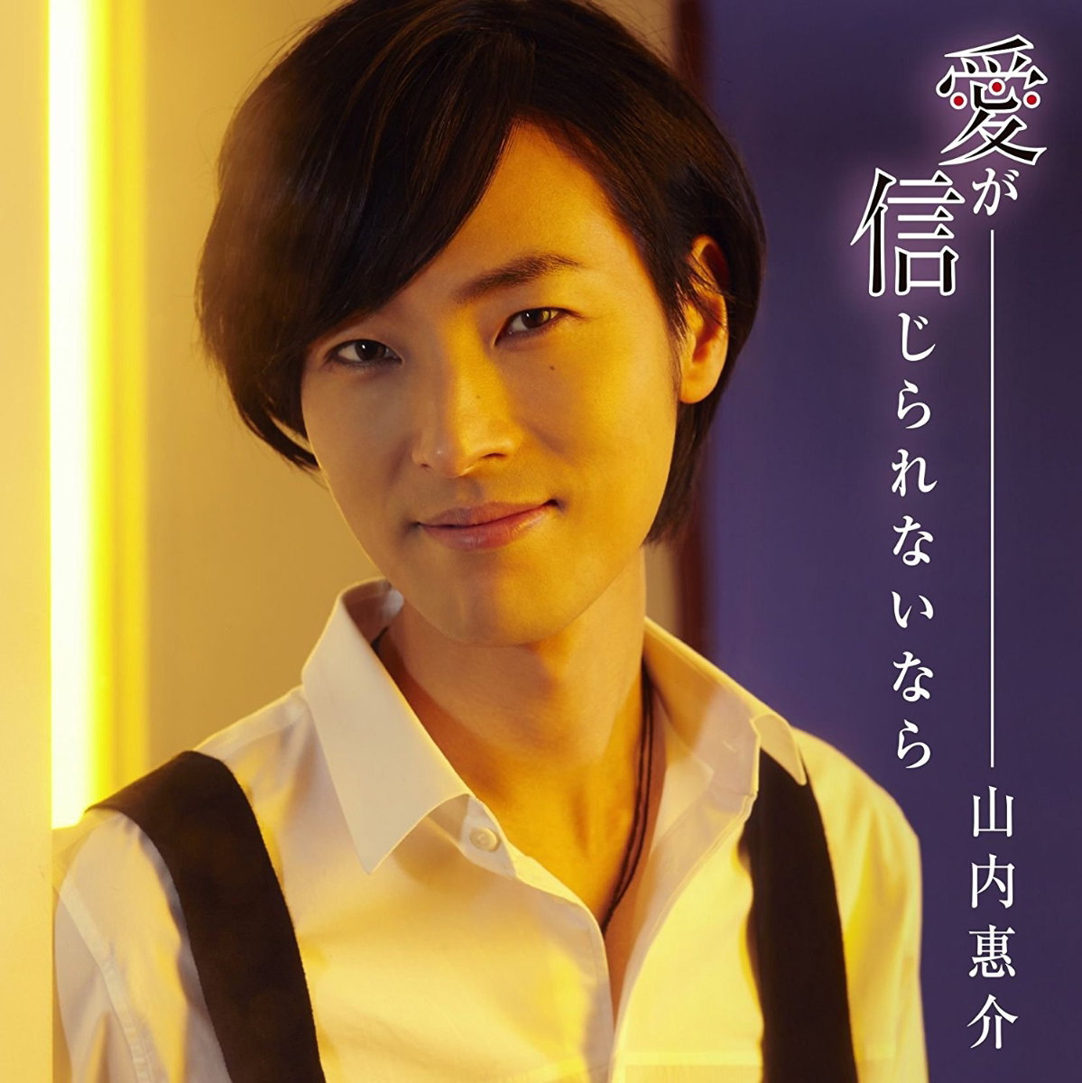 YAMAUCHI,KEISUKE - AI GA SHINJIRARENAI NARA