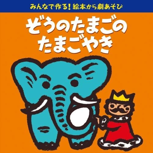 NURSERY RHYMES / SCHOOL SON - MINNA DE TSUKURUEHON KARA GEKI ASOBI (ZOU NO TAMAGO NO TAMAGOYAKI)