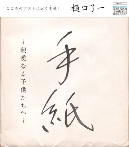 HIGUCHI,RYOICHI - TEGAMI -SHINAI NARU KODOMO TAC