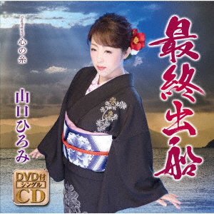 YAMAGUCHI HIROMI - SAISHUU SHUSSEN (CD/DVD)