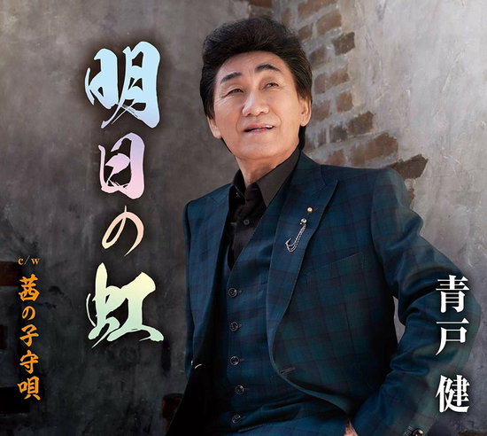 AOTO,KEN - ASHITA NO NIJI
