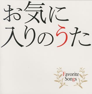 VARIOUS ARTISTS - OKINIIRI NO UTA-FAVORITE SONGS