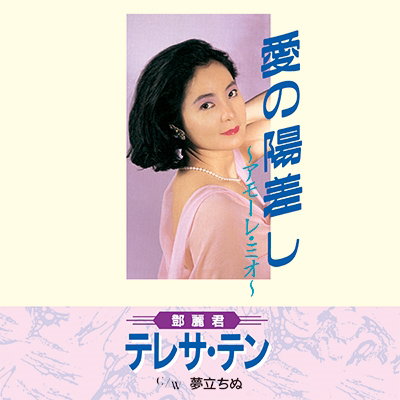 TENG,TERESA - AI NO HIZASHI-AMORE MIO-/YUME TACHINU
