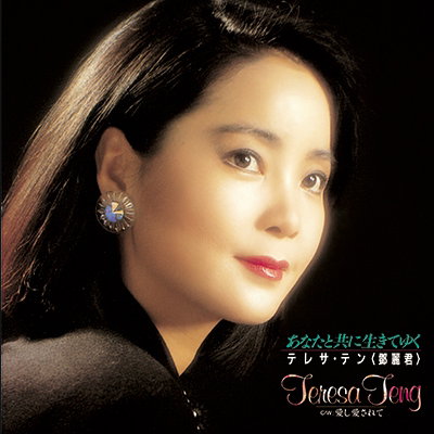 TENG,TERESA - ANATA TO TOMO NI IKITE YUKU/AISHI AISARETE