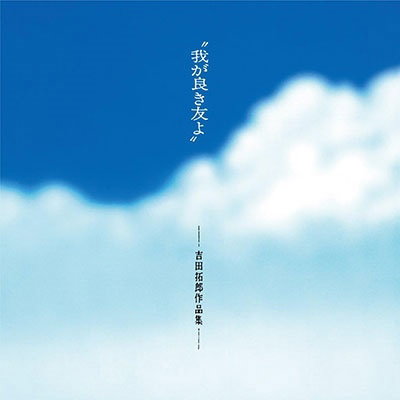 VARIOUS ARTISTS - WAGA YOKI TOMOYO (MY GOOD FRIEND): TAKURO YOSHIDA WORKS