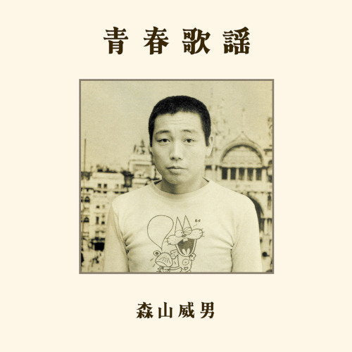 MORIYAMA,TAKEO - SEISHUN KAYOU