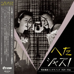 VARIOUS ARTISTS - HETA JAZZ! SYOUWA SENZEN INCHIKI BAND