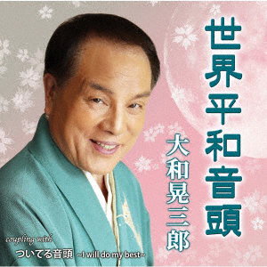 YAMATO KOUZABUROU - SEKAI HEIWA ONDO