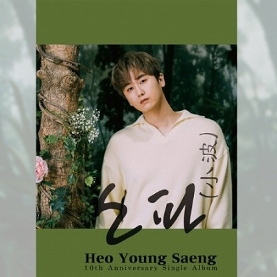 SAENG,HEO YOUNG - HEO YOUNG SAENG (10TH ANNIVERSARY SINGLE ALBUM/Y.E.S. VER.)