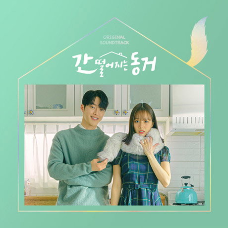 VARIOUS ARTISTS - MY ROOMMATE IS A GUMIHO OST