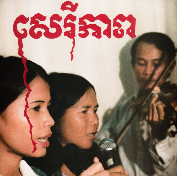 BANTEAY AMPIL BAND - CAMBODIAN LIBERATION SONGS