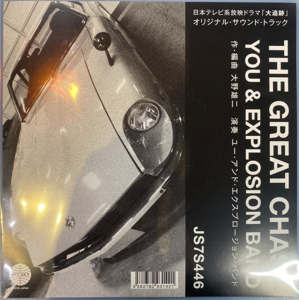 YOU & EXPLOSION BAND - THEME FROM THE GREAT CHASE/THE SOLITARY MAN IN THE TWILIGHT