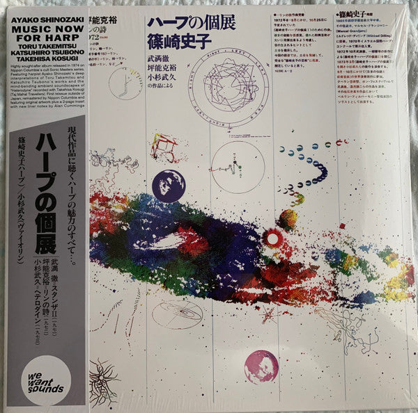 SHINOZAKI AYAKO - MUSIC NOW FOR HARP