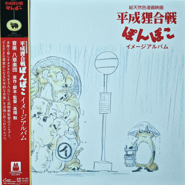 HASSO GAKUDAN (YAKUSA ORCHESTRA) - POM POKO: IMAGE ALBUM (OST)