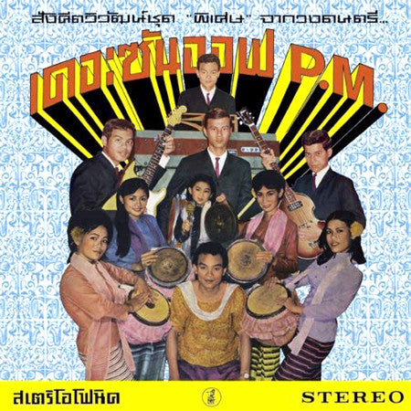 SON OF P.M. - HEY KLONG YAO