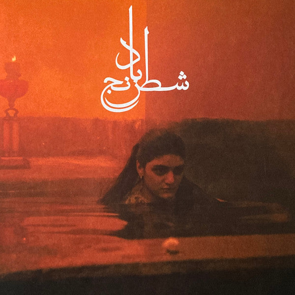 ASLANI,MOHAMMAD REZA & SHEYDA GHARACHEDAGHI - CHESS OF THE WIND (TRANSPARENT AMBER VINYL)