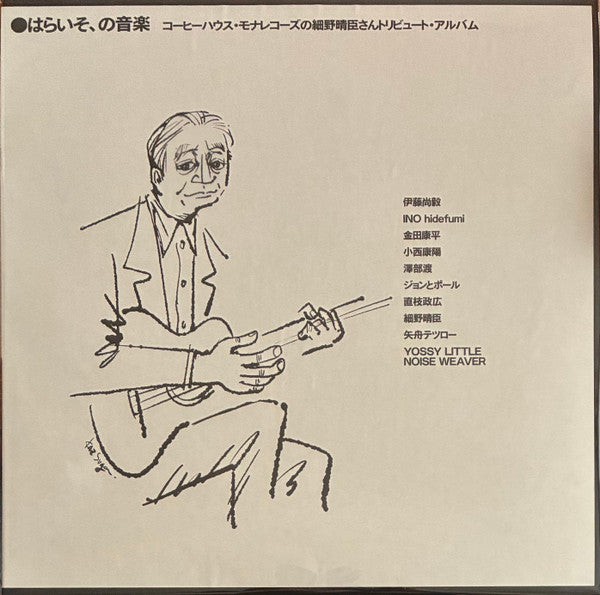 VARIOUS ARTISTS - PARAISO NO ONGAKU COFFEE HOUSE MONA RECORDS NO HARUOMI HOSONO-SAN TRIBUTE ALBUM