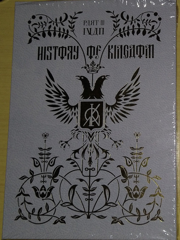KINGDOM - HISTORY OF KINGDOM: PART Ⅲ. IVAN