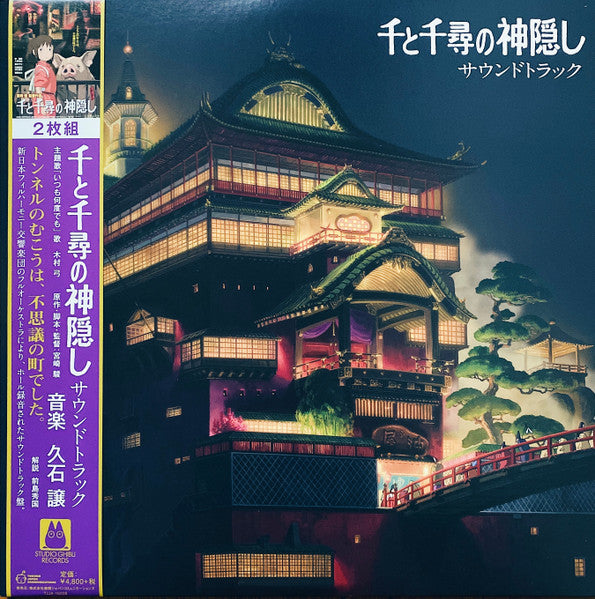 HISAISHI,JOE - SPIRITED AWAY: SOUNDTRACK (2LP/REMASTERED/ETCHED SIDE/JAPANESE IMPORT/OBI STRIP/GATEFOLD/LIMITED)