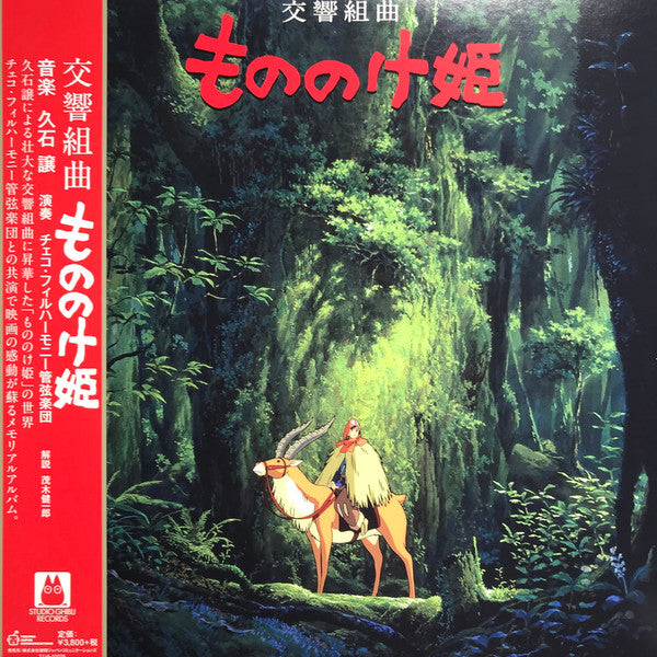 HISAISHI,JOE - PRINCESS MONONOKE: SYMPHONIC SUITE (REMASTERED/JAPANESE IMPORT/OBI STRIP/LIMITED)