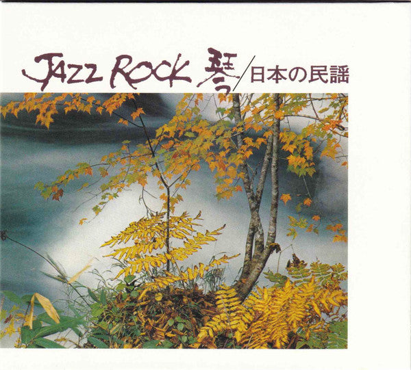 TADAO SAWAI & KAZUE SAWAI & HOZAN YAMAMOTO & SADANORI NAKAMU - JAZZ ROCK
