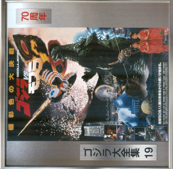 VARIOUS ARTISTS - GODZILLA VS MOTHRA OST